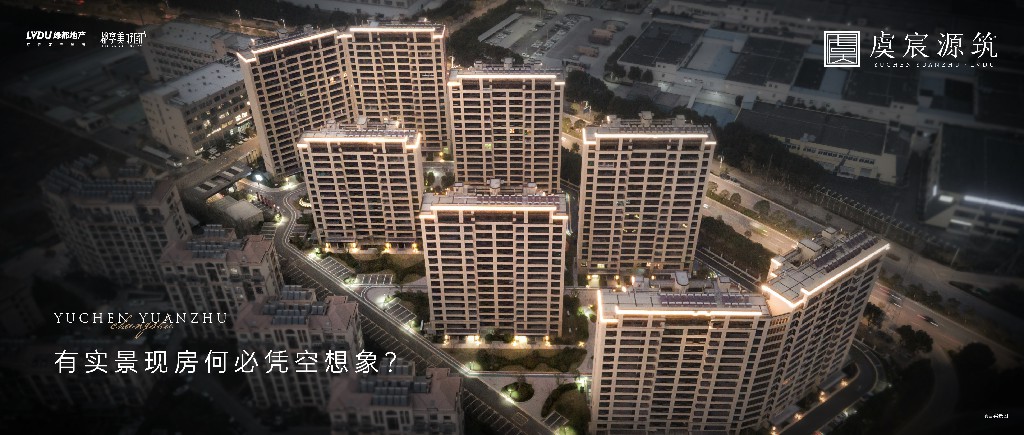 皇家国际·虞宸源筑 | 有实景现房何须凭梦想象？？？？？