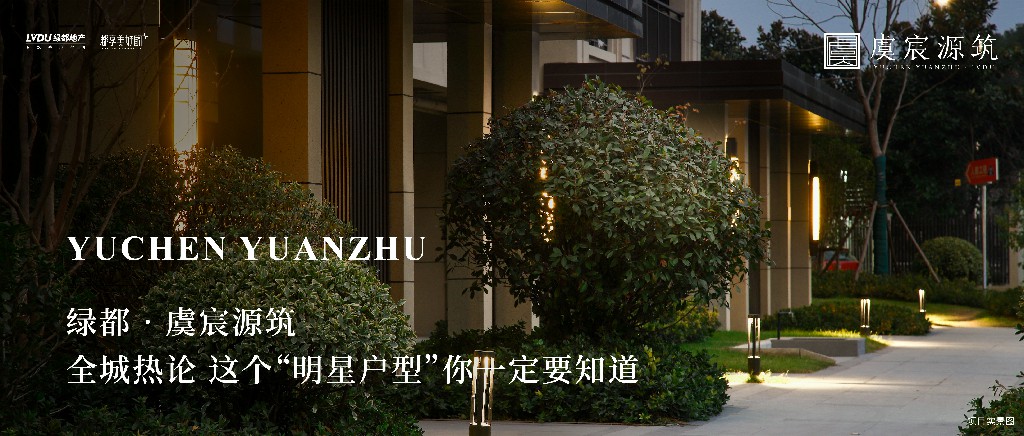 皇家国际·虞城源筑|全城热论，，，这个“明星户型”你一定要知道