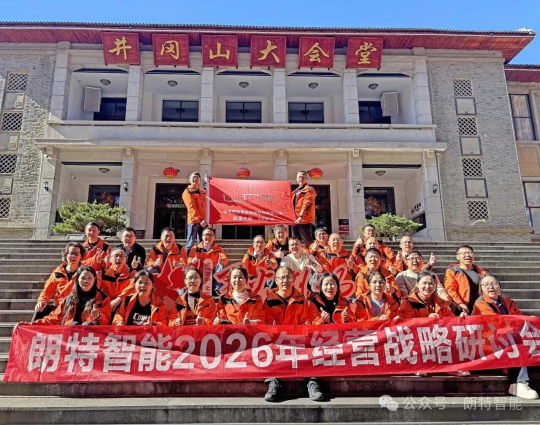 凝聚共识，决胜将来：122cc太阳成官方网站智能2026年经营规划会议在井冈山圆满进行